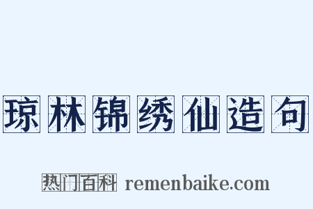 琼林锦绣仙造句是什么意思的图片